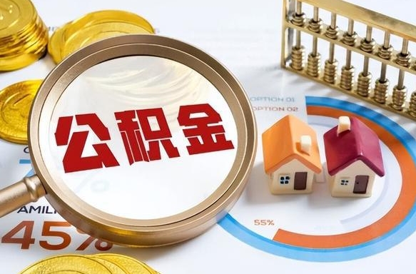 象山公积金可以随意取现吗（住房公积金可以随便提现吗）