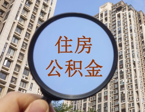 象山怎么举报公积金小广告（住房公积金怎么举报）